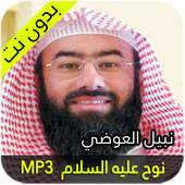 نبيل العوضي نوح عليه السلام 1.4