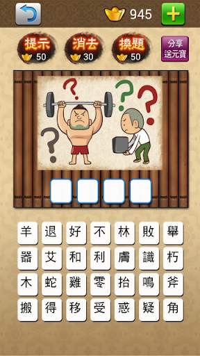 成語大挑戰 (繁體版) screenshot 4