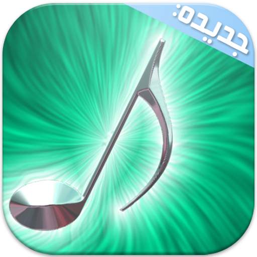 أحلى رنات الجوال بدون نت Ahla Ranat