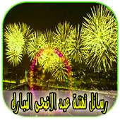 رسائل تهنئة عيد الاضحى on 9Apps