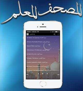 المصحف المعلم بأعذب الأصوات 5 تصوير الشاشة