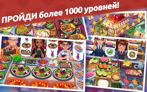 Кулинарный Вояж - Сумасшедшая кулинарная игра скриншот 6