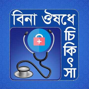 বিনা ঔষধে চিকিৎসা screenshot 1