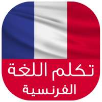 تعلم اللغة الفرنسية on 9Apps