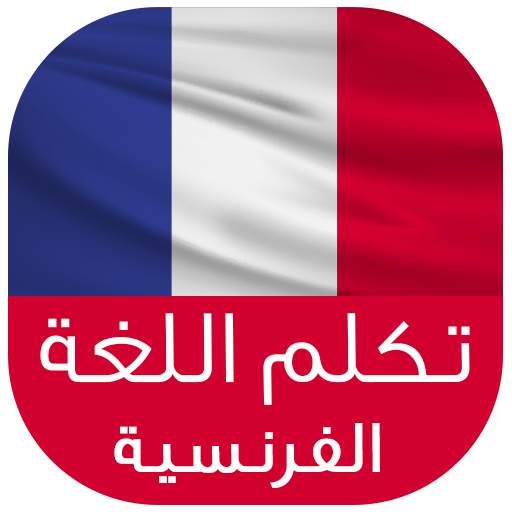 تعلم اللغة الفرنسية 1.0