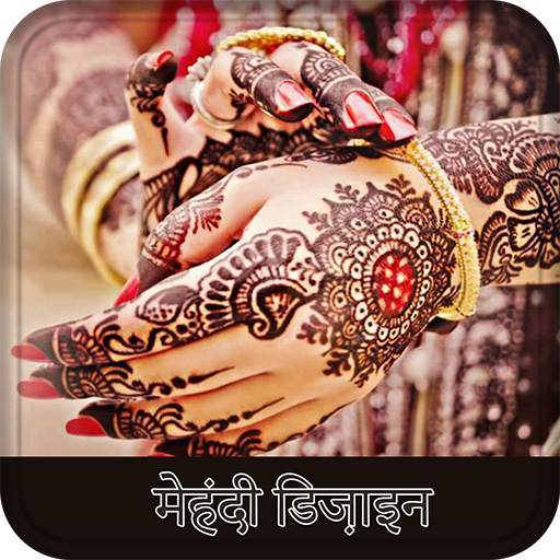 Mehndi Design  : Dulhan Mehndi (Offline) 1.4