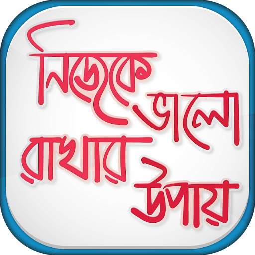 নিজেকে ভালো রাখার উপায় 10.0