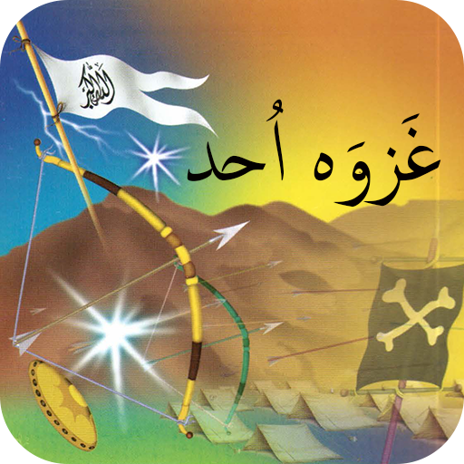 Gazwa e Uhad icon