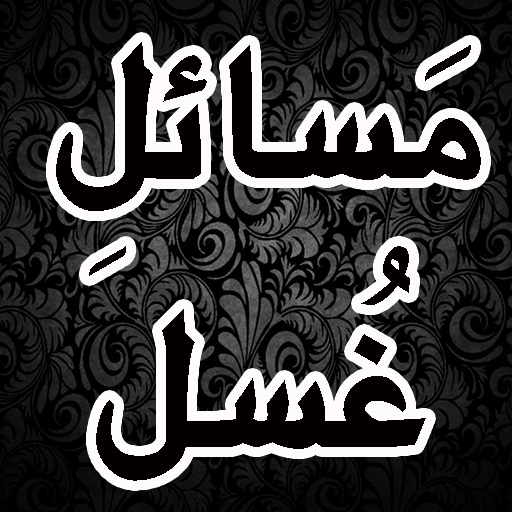 Masail e Ghusal icon