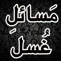 Masail e Ghusal