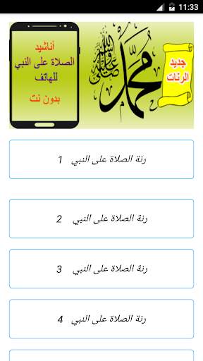 رنات الصلاة على النبي للهاتف - أناشيد إسلامية 3 تصوير الشاشة