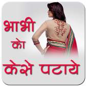 Bhabhi Ko Kaise Pataye 1.0