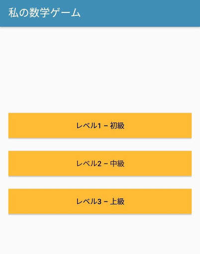 「私の算数ゲーム」 screenshot 2