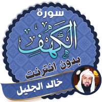 سورة الكهف كاملة بدون نت خالد الجليل logo