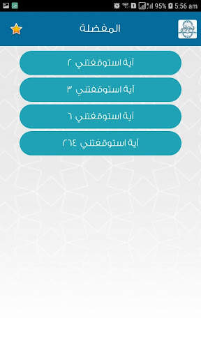 آية استوقفتني скриншот 5