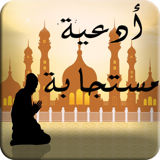 دعاء المستجاب بلا انترنت icon