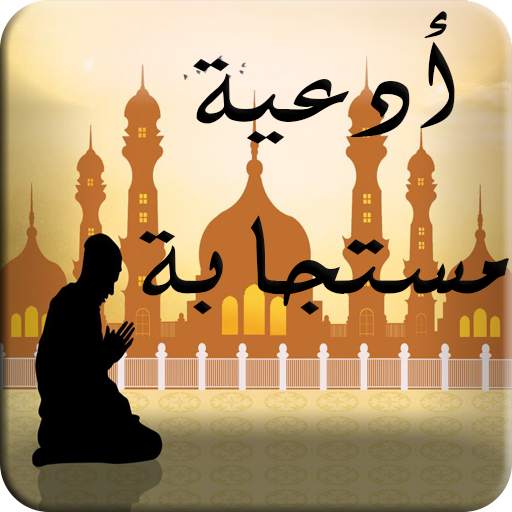 دعاء المستجاب بلا انترنت 1.0