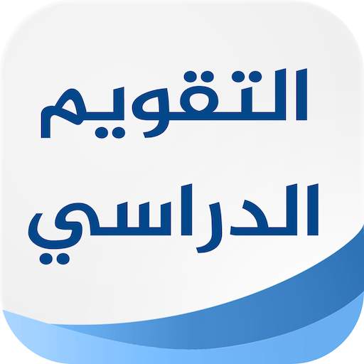 التقويم الدراسي السعودي 4.1.0