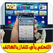 تحكم في أي تلفاز بالهاتف Prank on 9Apps