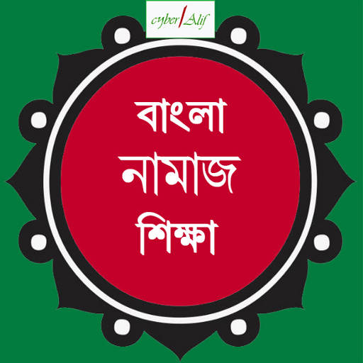 Namaz Sikha (Bangala) 9.0