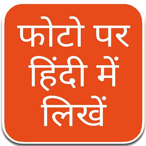 फोटो पर हिंदी में लिखें - Hindi Text on Photo icon