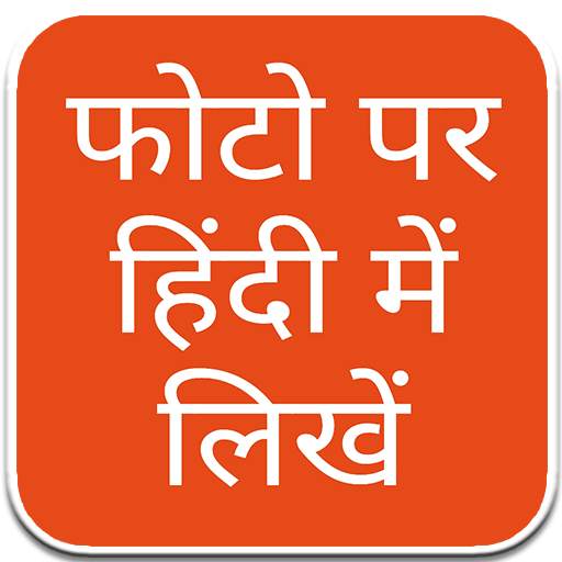 फोटो पर हिंदी में लिखें - Hindi Text on Photo 3.0