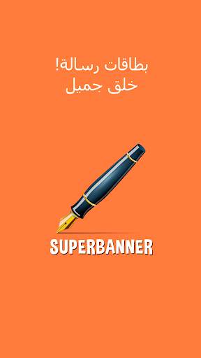 SuperBanner 1 تصوير الشاشة