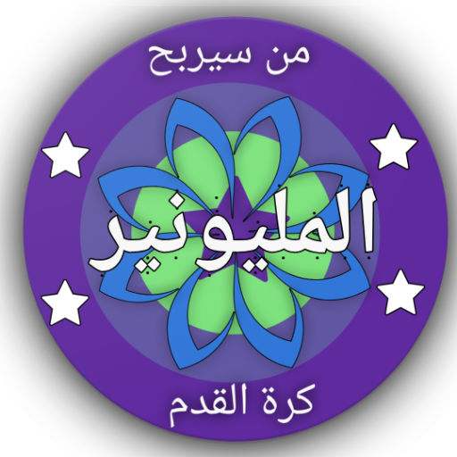 من سيربح المليون - كرة القدم أيقونة