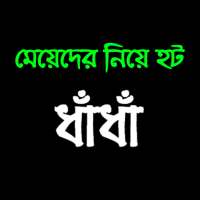 দুষ্ট মিষ্টি মেয়েদের হট  ধাঁধা on 9Apps
