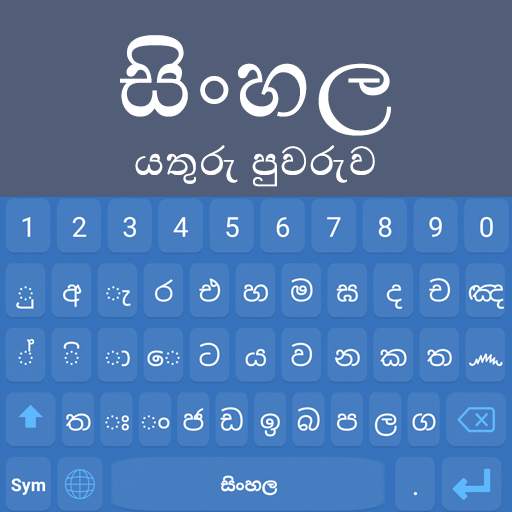 Sinhala Keyboard 2021: Sinhala Language Keyboard 1.2