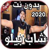 أغاني شاب بيلو Cheb Bello بدون نت 2020 - Mamnou3