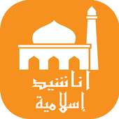 أناشيد اسلامية روعة أيقونة