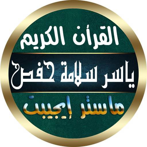 ياسر سلامة القرأن الكريم كامل بدون نت بصوت واضح 15.0