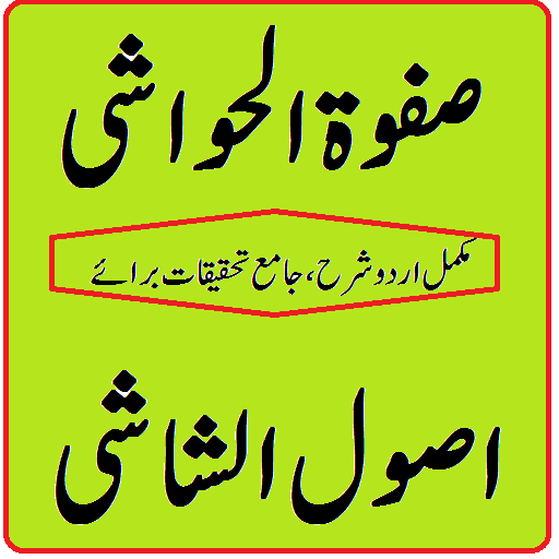 Safwatul Hawashi usool shashi urdu sharh pdf icon