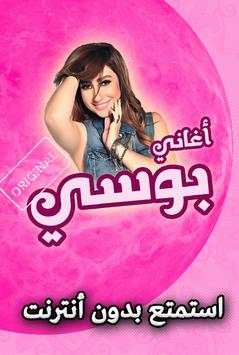اغاني بوسي بدون انترنت 1 تصوير الشاشة