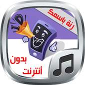 رنة لكل متصل - بدون أنترنت 1.2