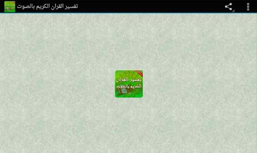 تفسير القران الكريم كاملا بصوت الشيخ الشعراوي screenshot 4