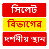 সিলেট বিভাগের দর্শনীয় স্থান ~Travel Sylhet icon