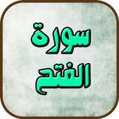 سورة الفتح on 9Apps