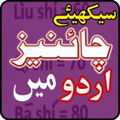 Learn Chinese Language in Urdu All Lessons 1.1