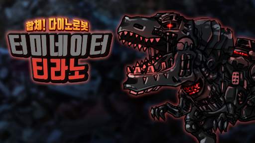 터미네이터 티라노 - 합체! 다이노 로봇 공룡 게임 screenshot 8
