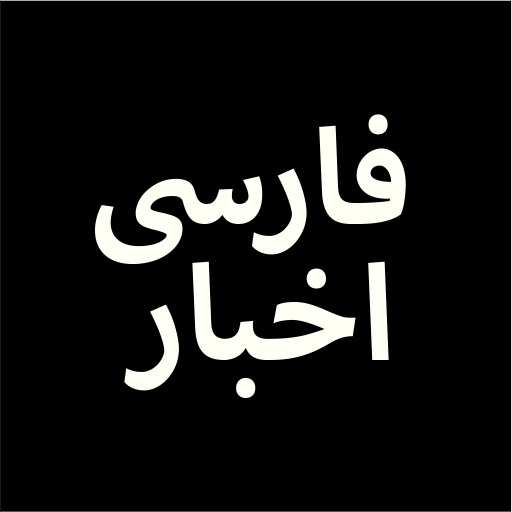 Farsi, Persian News اخبارفارسی icon
