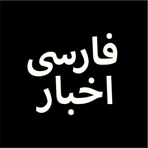 Farsi, Persian News اخبارفارسی 1.1.7