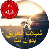 شيلات طريق بدون نت أيقونة