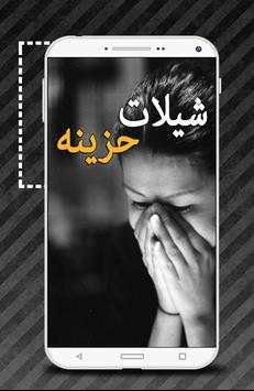 شيلات حزينه - بدون نت 2 تصوير الشاشة