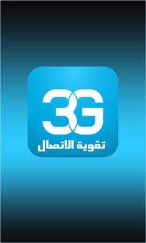 مقوي ومحسن الشبكات 3G/4G screenshot 1