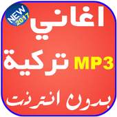 رنات تركية رائعة بدون نت 1.2