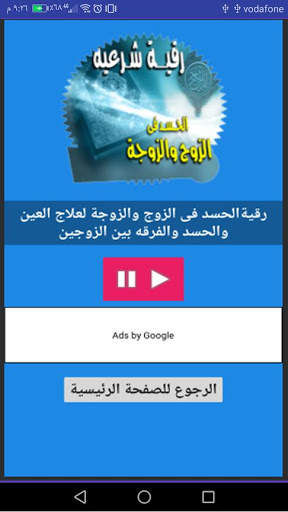 الرقية الشرعية للحسد فى الزوج والزوجة وجلب المحبه screenshot 3