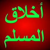 أخلاق المسلم on 9Apps