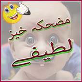 Funny Jokes URDU Lateefay